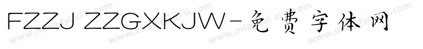 FZZJ ZZGXKJW字体转换